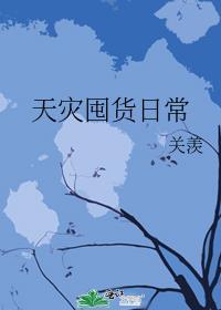 天灾囤货日常TXT