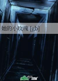 她的小玫瑰