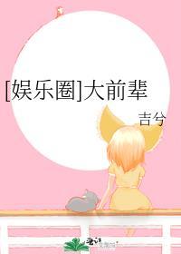 娱乐圈大前辈by吉兮