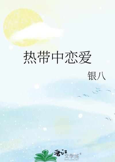 热带中恋爱陈澈