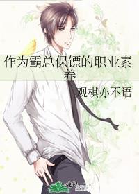 作为霸总保镖的职业素养by