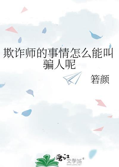 怎么成为欺诈师