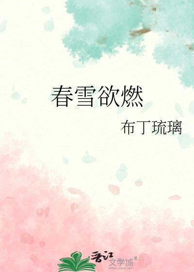 春雪欲燃原版全文txt