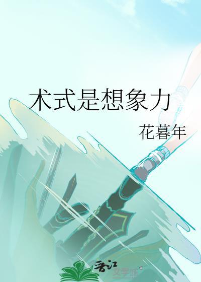 术式是想象力笔趣阁