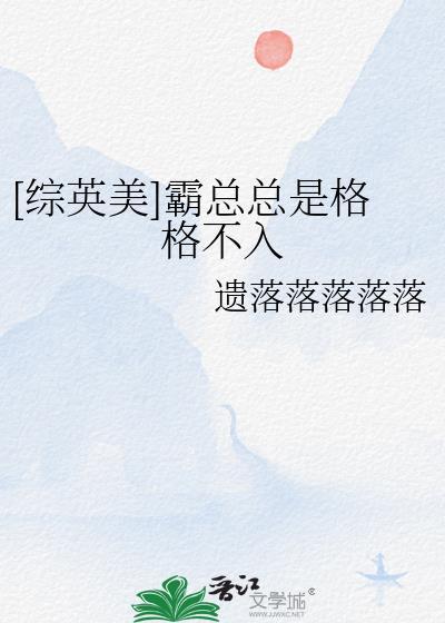综英美霸总总是格格不入观影体