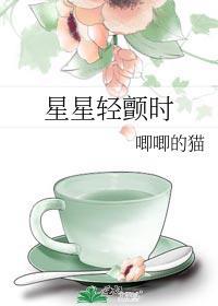 星星轻颤时番外TXT百度