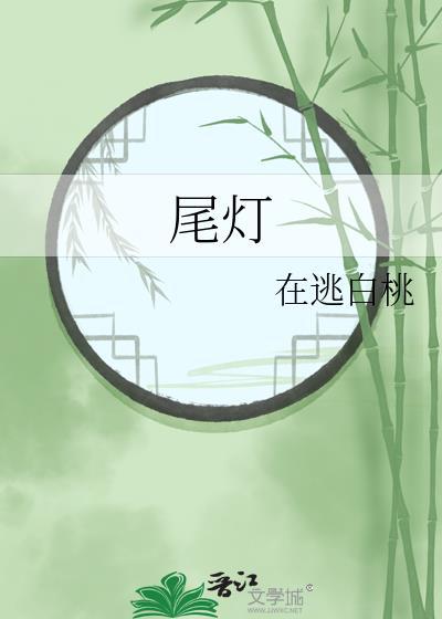 尾灯里面有雾气正常吗