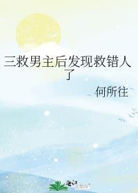 三救男主后发现救错人了剧透