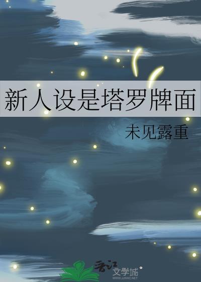 塔罗牌新欢