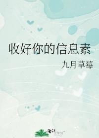 收好你的信息素攻是谁