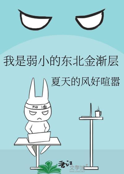 我是弱小的东北金渐层93网