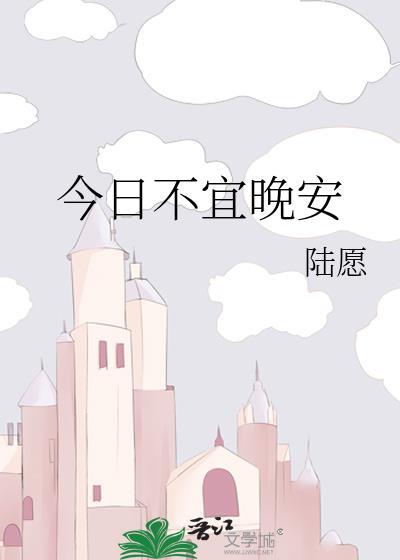 今日不宜晚安陆愿笔趣阁