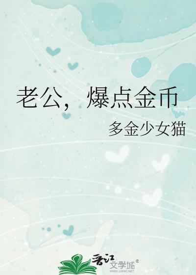 老公爆点金币短剧免费观看