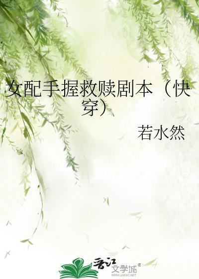 女配手握爽文剧本txt