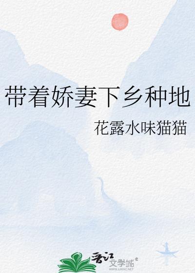 种田带着小妻子发家致富飞卢