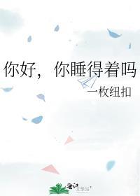 你睡得好吗图片