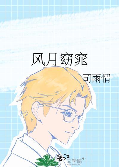 风月窈窕免费阅读晋江