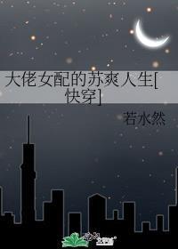 大佬女配穿书文