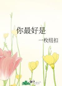 你最好是第几章在一起