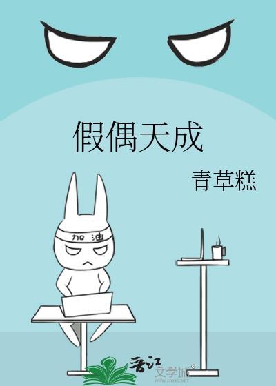 假偶天成剧情介绍