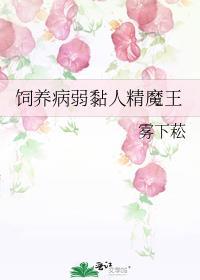 饲养病弱半妖