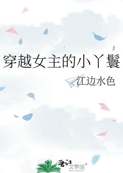 女主穿越是丫鬟的穿越文