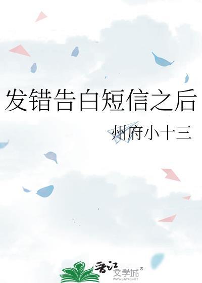 发错告白短信之后会怎么样