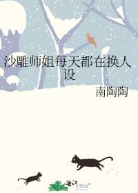 沙雕师姐每天都在换人设结局