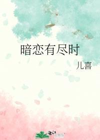 暗恋有尽时by儿喜