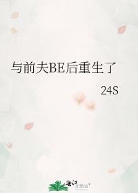 与前夫BE后重生了意已