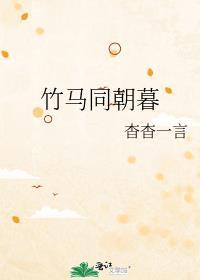 竹马同朝暮免费阅读