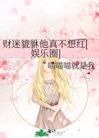 财迷貔貅他真不想红[娱乐圈