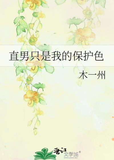 直男是个可怕的生物