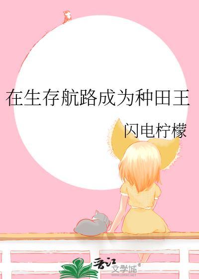 在生存航路成为种田王txt