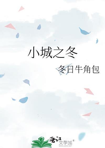 概括小城之冬