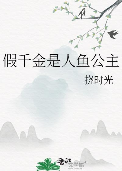 假千金也是真千金