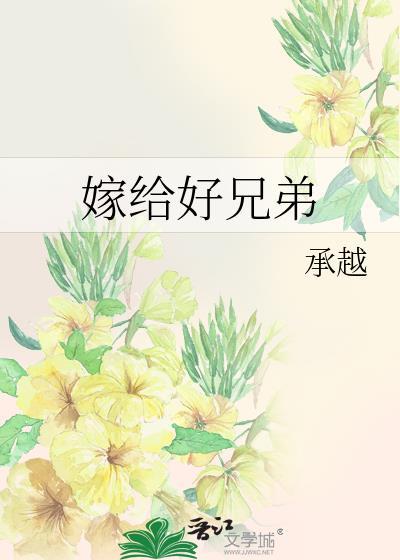 嫁给好兄弟承越笔趣阁