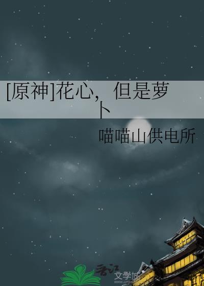 花心萝卜什么意思啊