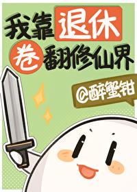 我靠修仙苏遍全星际[穿书