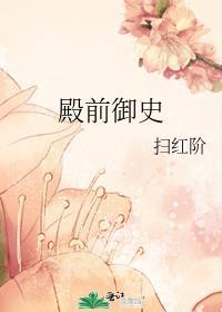 殿前御史全文免费阅读