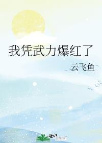 我用武力值征服整个娱乐圈