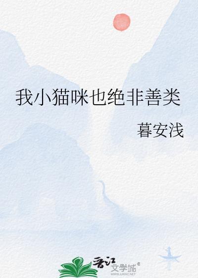 我小猫咪也绝非善类番外