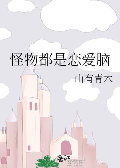 怪物都是恋爱脑TXT