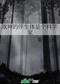战神的伴生体是个科学家番外