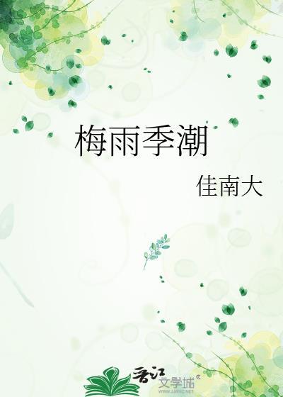 梅雨季节 防潮
