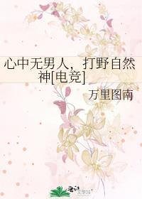 心中无男人挥扇自然神