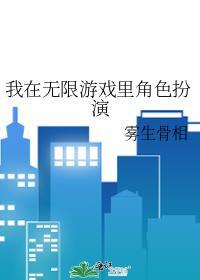 我在无限游戏里封神广播剧