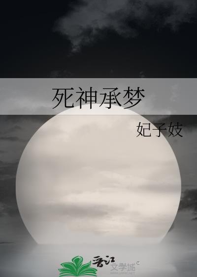死神 睡神 梦神
