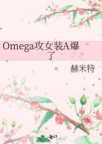 omega装alpha被标记