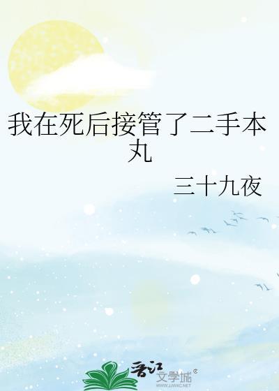 我在死后接管了二手本丸免费